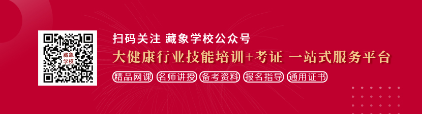 操大黑b片想学中医康复理疗师，哪里培训比较专业？好找工作吗？